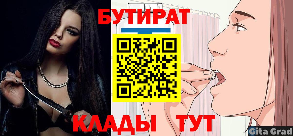 Бутират  Вход с VPN  Тула  Бутират 99% 